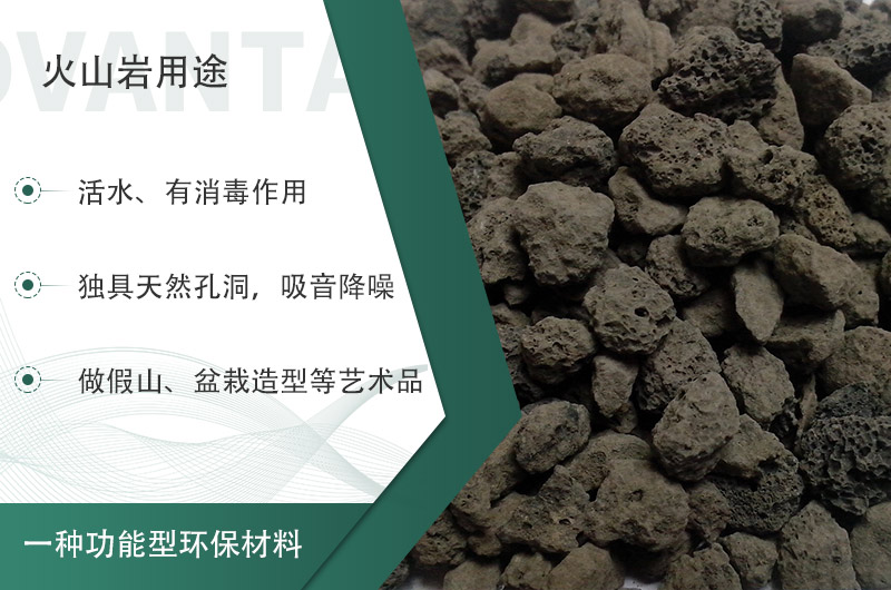 火山巖用途多樣還環(huán)保，利用價(jià)值高